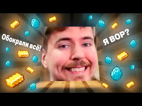 Видео: Попал в дом к MrBeast  и обокрал его в Майнкрафте! | Minecraft | Прохождение карты от подписчика!