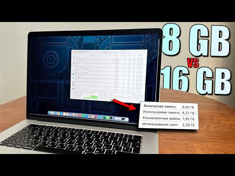 Видео: 8 Гб или 16 Гб ОЗУ в MacBook выбрать? Сколько оперативной памяти выбрать для MacBook?