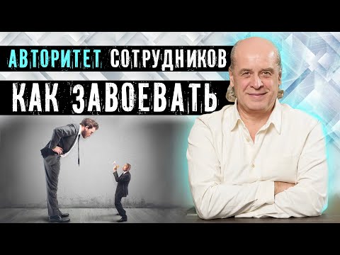 Видео: Главные принципы - Как завоевать авторитет у сотрудников