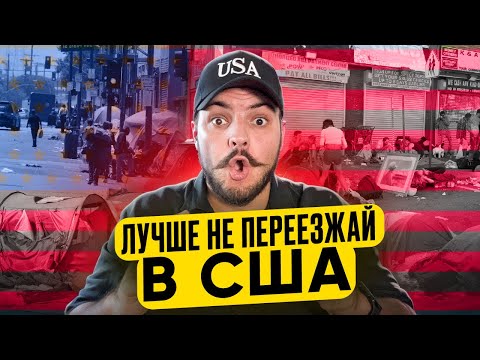 Видео: Всё, что ты слышал про переезд в Америку- ложь