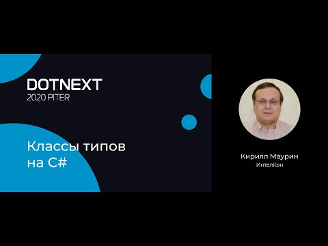 Видео: Кирилл Маурин — Классы типов на C#