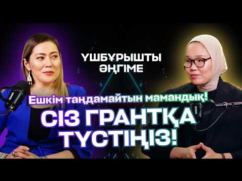 Видео: ЕШКІМ ТАҢДАМАЙТЫН МАМАНДЫҚ! СІЗ ГРАНТҚА ТҮСТІҢІЗ!