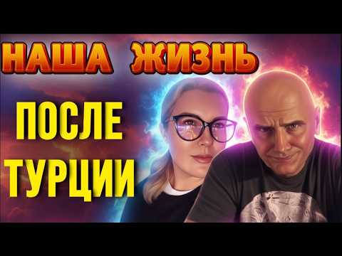 Видео: Жесткая правда после возвращения из Турции - Краски Life - тревел блог