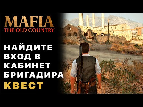 Видео: Найдите Вход в Кабинет Бригадира Квест (Глава 9) — Mafia The Old Country
