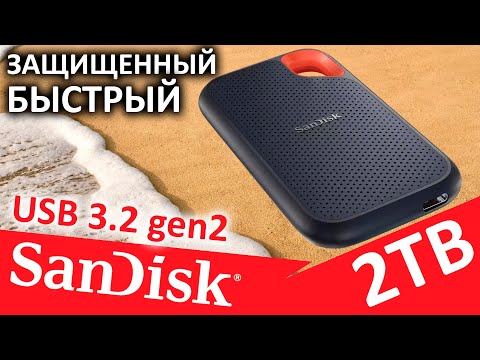 Видео: Защищенный внешний SSD SanDisk Extreme V2 2TB (SDSSDE61-2T00-G25)