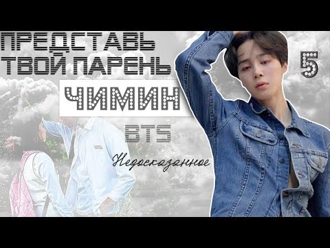Видео: ТВОЙ ПАРЕНЬ ЧИМИН. #5 Эпизод\Часть. Недосказанное. BTS