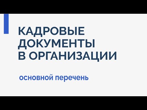 Видео: Кадровые документы в организации  Основной перечень
