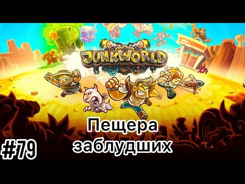 Видео: Junkworld - Пещера заблудших  - Прохождение - Ветеран - (Без комментариев)