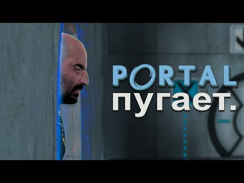 Видео: ЧЕМ ПУГАЕТ PORTAL !?