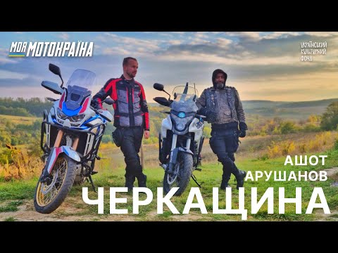 Видео: Ашот Арушанов. Мотоподорож Черкащиною