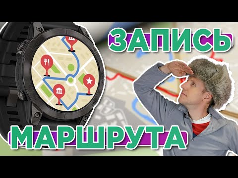 Видео: Навигация на часах Garmin Fenix 7. Запись трека, маршрутные точки, возврат по треку