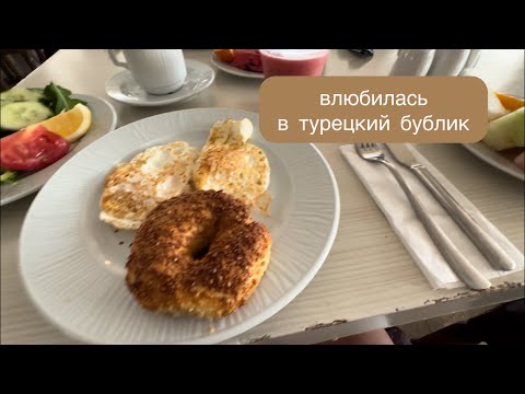 Видео: Турецкий бублик это 🤎/ Что мы едим / Планируем экскурсии / Шоколадный фонтан / Ресторен а-ля карт