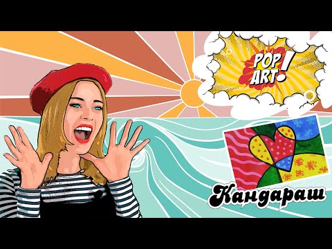 Видео: ПОП-АРТ. ЭНДИ УОРХОЛ. РИСУЕМ СЕРДЦЕ В СТИЛЕ ПОП-АРТ