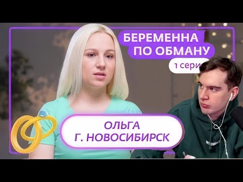 Видео: БРАТИШКИН СМОТРИТ: Беременна по обману 1 сезон 1 серия