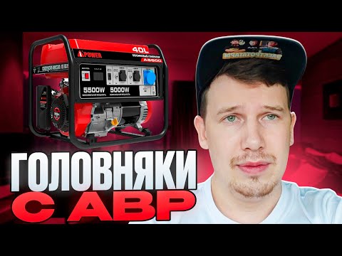 Видео: Монтаж генератора с АВР ipower