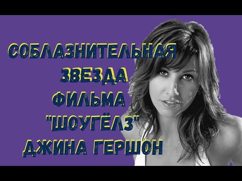 Видео: Джина Гершон. Куда пропала соблазнительная звезда фильма "Шоугёлз".