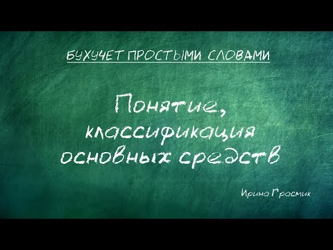 Видео: Понятие,классификация основных средств