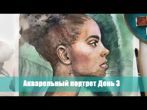 Видео: Акварельный портрет. Профиль. День 3 ARTSK