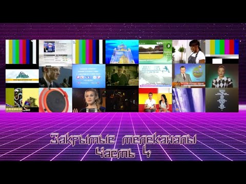 Видео: Закрытые телеканалы. Часть 4