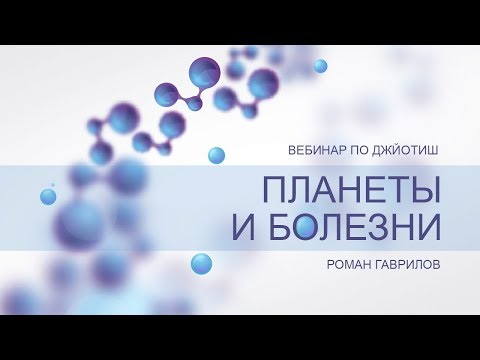 Видео: Планеты и болезни