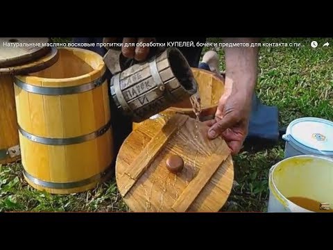 Видео: Масла для дерева БЕЗ ХИМИИ. Натуральные масла и воск для обработки посуды из дерева, КУПЕЛЕЙ, бочек