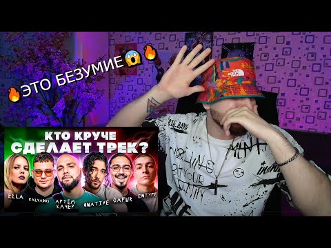 Видео: 🔥РЕАКЦИЯ🔥  ШОУ 3 КОТА  - ONATIVE ENTYPE, АРТЕМ КАЧЕР, GAFUR, KALVADOS, ELLA  / Сделали хит / OSSIOSS