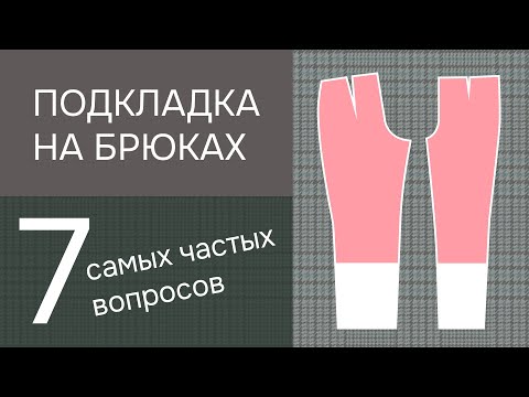 Видео: Все про подкладку брюк: где и зачем нужна, технология кроя и сметывания