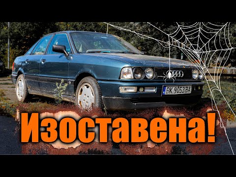 Видео: Изоставеното Ауди - Ще запали ли? 1-ва част.