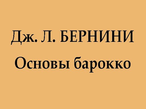 Видео: Бернини