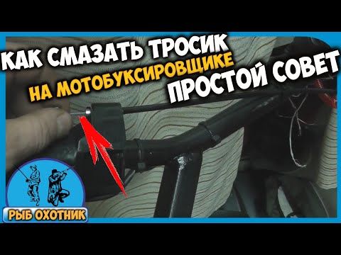 Видео: Как смазать тросик  на мотобуксировщике IKUDZO простой совет