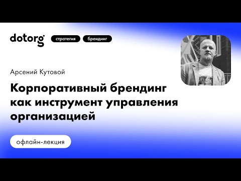 Видео: Корпоративный брендинг как инструмент управления организацией