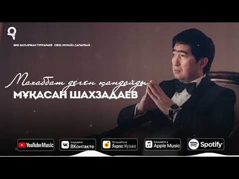 Видео: Мұқасан Шахзадаев - Махаббат деген қандайды / ARIDAI