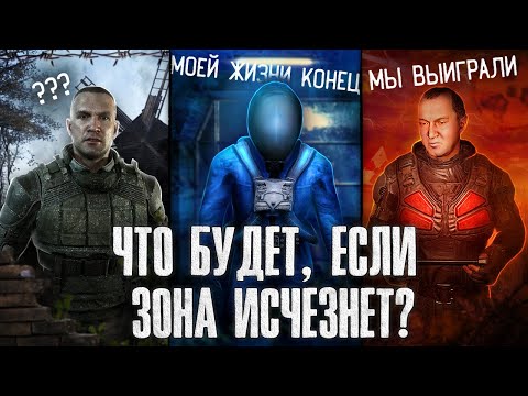 Видео: ЧТО ЕСЛИ ЗОНА ИСЧЕЗНЕТ? | STALKER