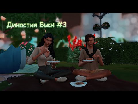 Видео: Новая жизнь вместе с Розали // Династия Вьен Pt. 3 // The Sims 4