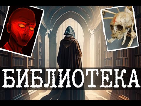 Видео: Библиотека странников и SCP