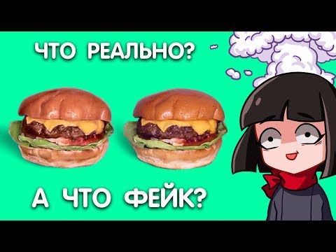 Видео: ЧТО РЕАЛЬНО а ЧТО ФЕЙК? Реакция на 3D ИЛЛЮЗИЮ ВКУСНЯШЕК - НЕ СКАЖИ ВАУ ЧЕЛЛЕНДЖ