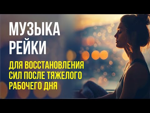 Видео: Музыка Рейки для восстановления сил после тяжёлого рабочего дня