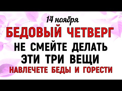 Видео: 14 ноября День Кузьминки Осенние. Что нельзя делать 14 ноября Кузьминки. Народные традиции и приметы