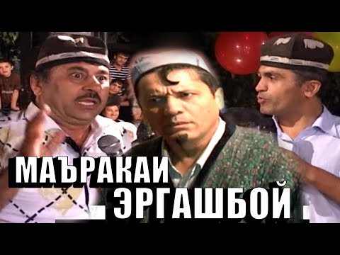 Видео: ШАКАРХАНД - ЭРГАШБОЯ ДАВЛЕНИ КАДАН!