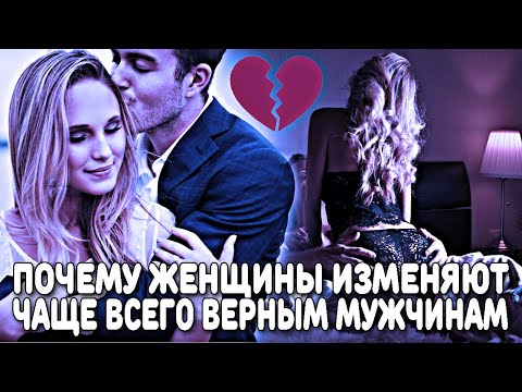 Видео: ПОЧЕМУ ЖЕНЩИНЫ ЧАЩЕ ВСЕГО ИЗМЕНЯЮТ ВЕРНЫМ МУЖЧИНАМ, А ГУЛЯЩИМИ ДОРОЖАТ И ХРАНЯТ ВЕРНОСТЬ?