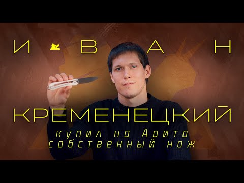 Видео: Купил на Авито собственный нож - Иван Кременецкий - Подкаст №073