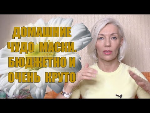 Видео: ☆Домашние Чудо МАСКИ☆Дёшево и очень КРУТО☆ПИЛИНГ и ПИТАНИЕ♡@Людмила Батакова​