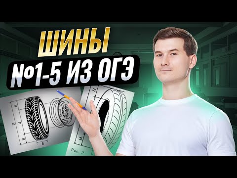 Видео: Разбор ШИНЫ ОГЭ: задания №1-№5  | Математика ОГЭ | Умскул