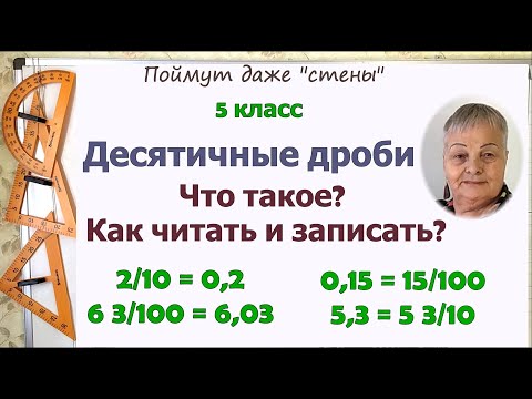 Видео: Десятичные дроби 5 класс. Определение. Компоненты. Чтение, запись и обращение дробей.