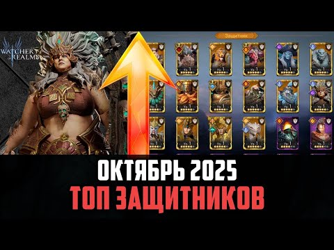 Видео: ТОП ЗАЩИТНИКОВ | ЛУЧШИЕ ИЗ ЛУЧШИХ | Октябрь 2025 #watcherofrealms