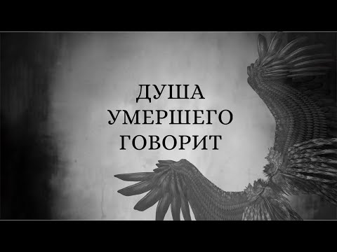 Видео: Откровения усопшего 💥 Его боль и сожаление! ⚰️🖤