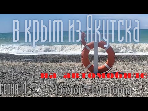 Видео: Якутск - Евпатория,  путешествие на машине . серия четырнадцатая Ростов на Дону - Евпатория