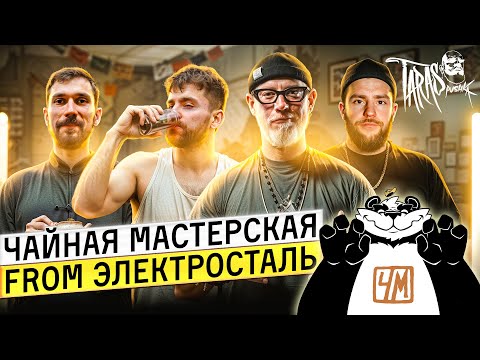 Видео: Как парни из Электросталя создали топовый чайный проект/ЧАЙНАЯ МАСТЕРСКАЯ