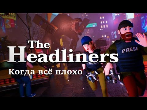 Видео: Звукарь и переводчик AniLibria пробуют играть в Headliners #1?