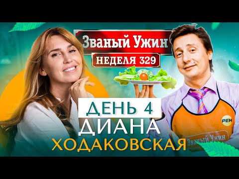 Видео: ЗВАНЫЙ УЖИН | СУПЕРИГРА | В гостях у Дианы Ходаковской | День 4